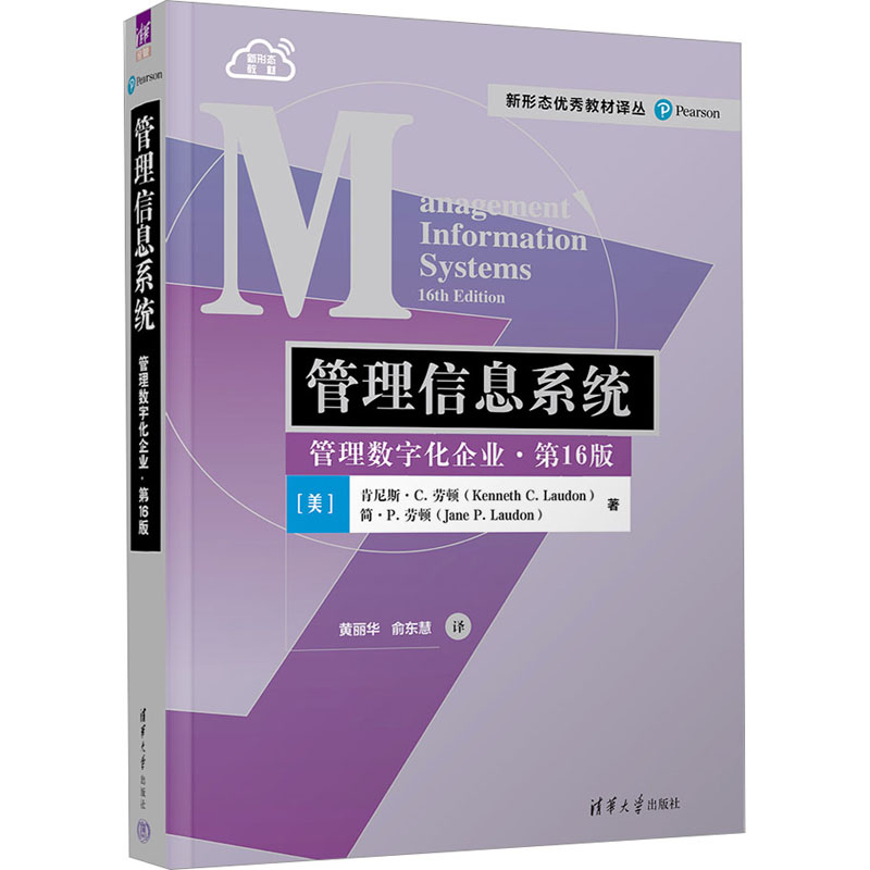 管理信息系统 管理数字化企业·第16版