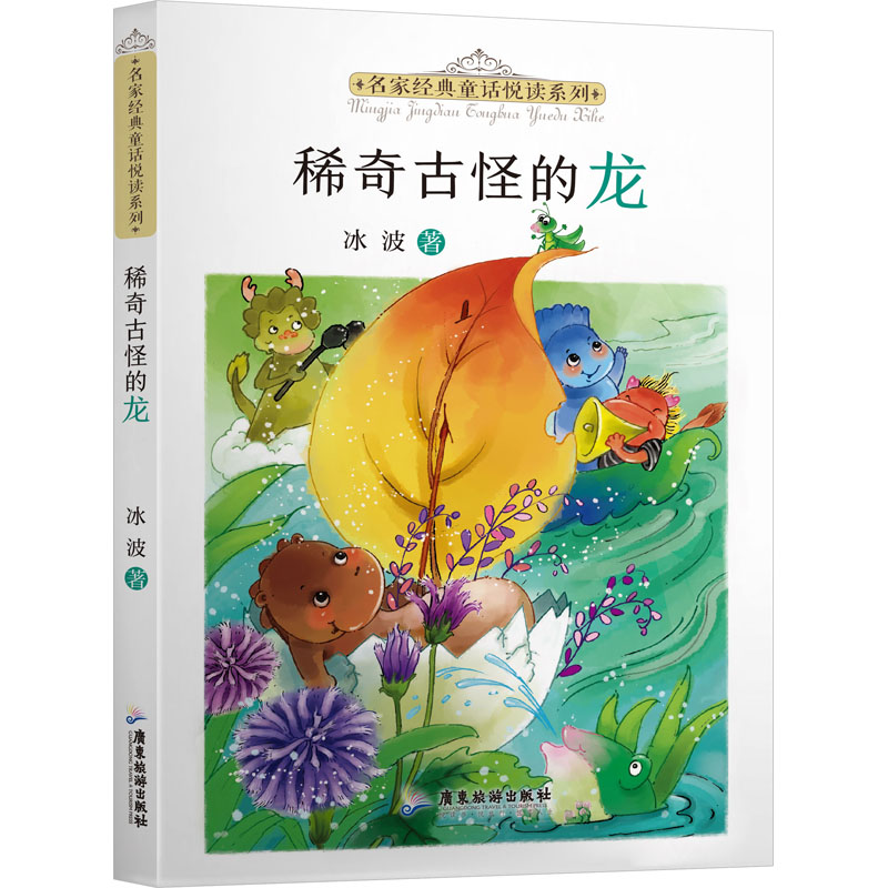 稀奇古怪的龙 冰波 著 王丽雅 编 童话故事 少儿 广东旅游出版社 正版图书
