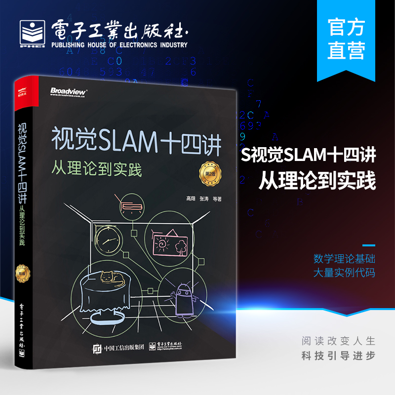 官方旗舰店 视觉SLAM十四讲 从理论到实践 第2版 SLAM入门教程 SLAM基础 slam自学入门书  SLAM技术书 机器视觉书 计算机视觉算法