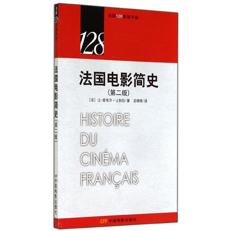 法国电影简史 第2版 让-皮埃尔·让科拉 著作 巫明明 译者 影视理论 艺术 中国电影出版社 图书