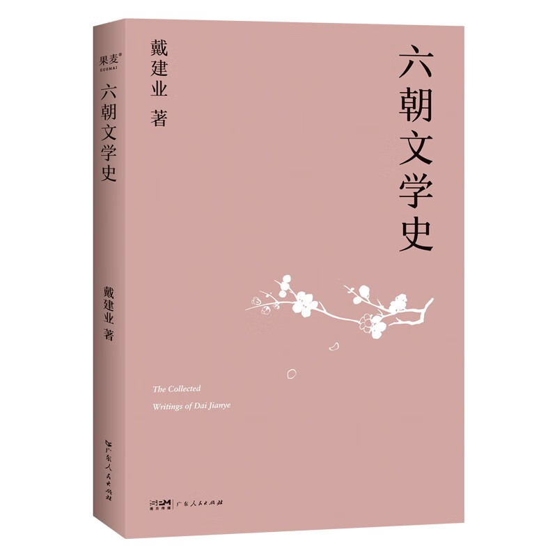 六朝文学史（2023）戴建业 著 广东人民出版社 新华书店正版图书