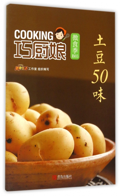 【正版包邮】 土豆50味/巧厨娘微食季 美食生活工作室 青岛