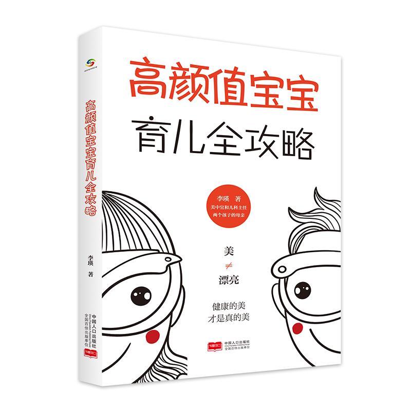 RT69包邮 高颜值宝宝育儿全攻略中国人口出版社育儿与家教图书书籍