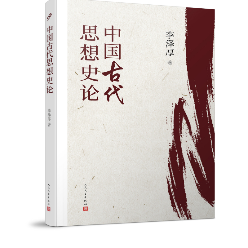 中国古代思想史论(在八十年代受欢迎程度超过武侠小说的学术经典，今日读来仍可收获新知)