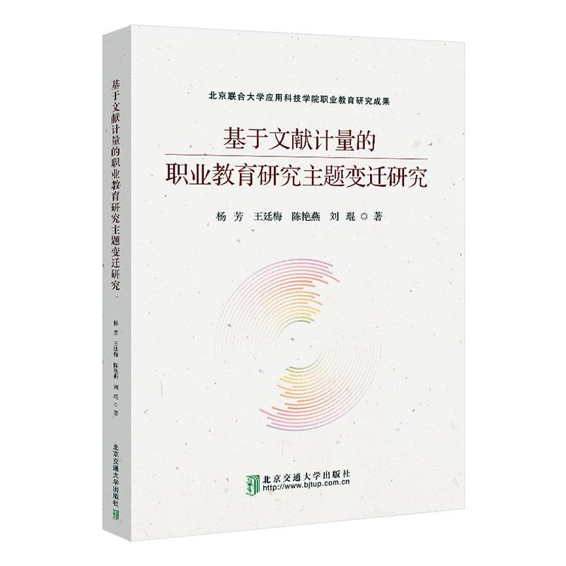 书籍正版 基于文献计量的职业教育研究主题变迁研究 杨芳 北京交通大学出版社 社会科学 9787512148604