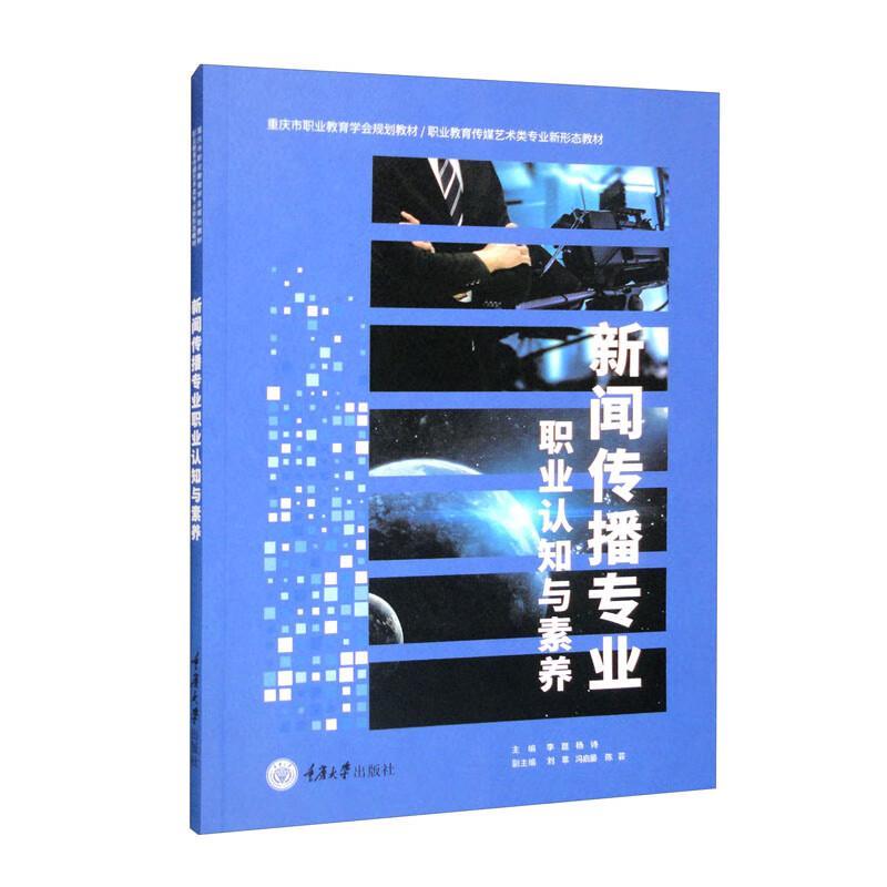 RT69包邮 新闻传播专业职业认知与素养重庆大学出版社社会科学图书书籍