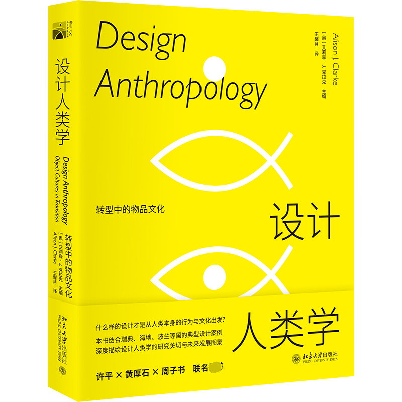 【全新正版】设计人类学：转型中的物品文化 新华书店畅销图书籍