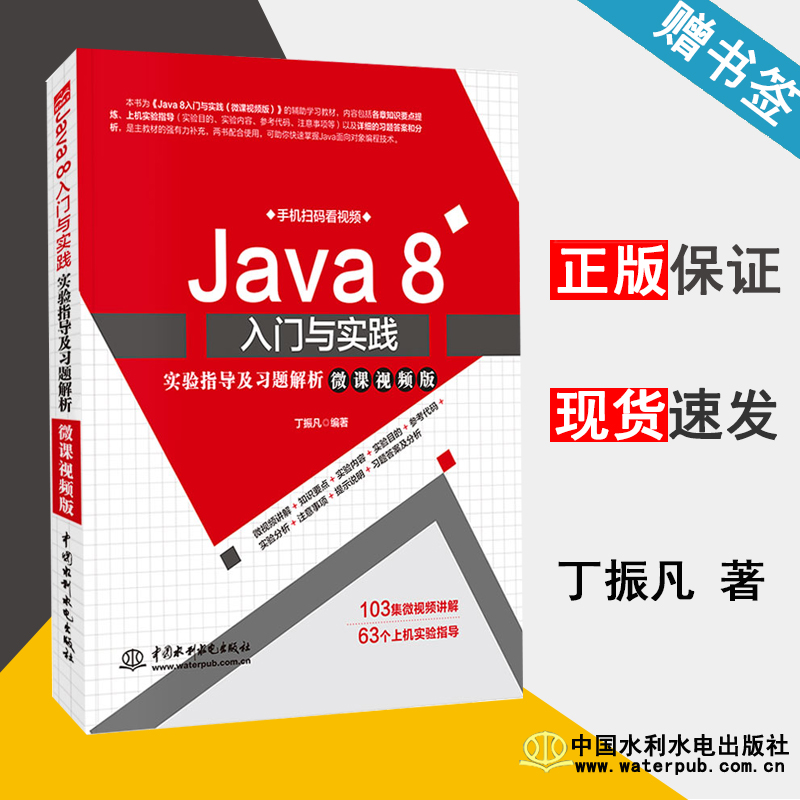 Java8入门与实践 实验指导及习题解析 微课视频版 丁振凡 Java语言 计算机/大数据 中国水利水电出版社 9787517075554 计算机书籍