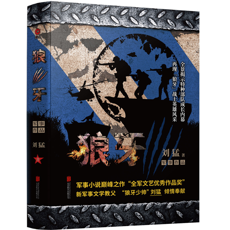 狼牙-中国战狼:刘猛长篇军事小说系列 2019版 我是特种兵系列 中国军事军旅小说 同类书 最后一颗子弹留给我 狼牙