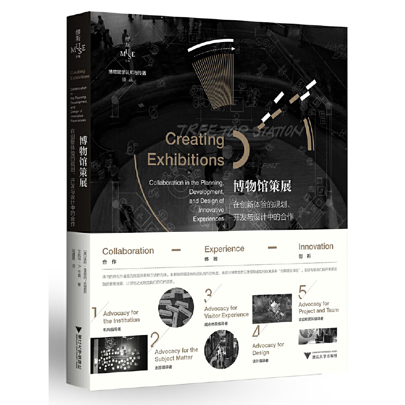 当当网 博物馆策展：在创新体验的规划、开发与设计中的合作 浙江大学出版社 正版书籍