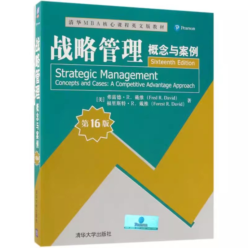 正版战略管理 概念与案例 第16版 清华大学出版社 清华MBA核心课程英文版教材书籍