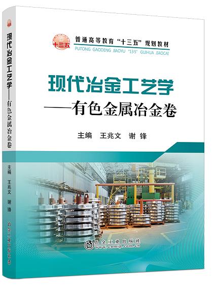 现代冶金工艺学 有色金属冶金卷/王兆文,谢锋 冶金工业出版社