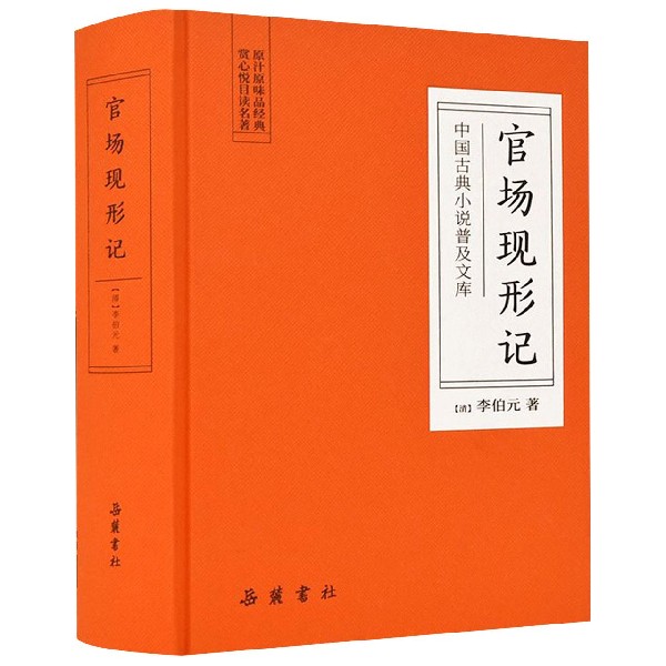 官场现形记(精)/中国古典小说普及文库