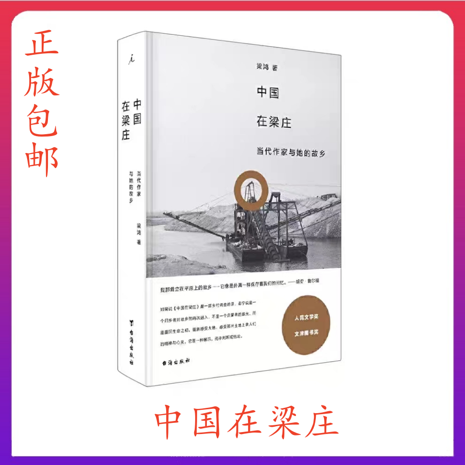 正版现货中国在梁庄精装版 当代作家与她的故乡 台海出版社