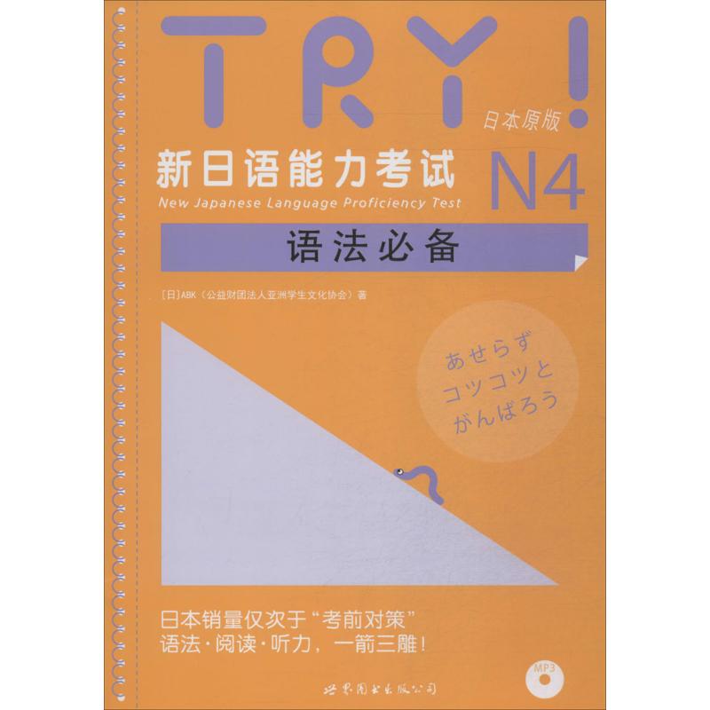 TRY!新日语能力考试N4语法必备 世界图书出版公司 ABK(公益财团法人亚洲学生文化协会) 著