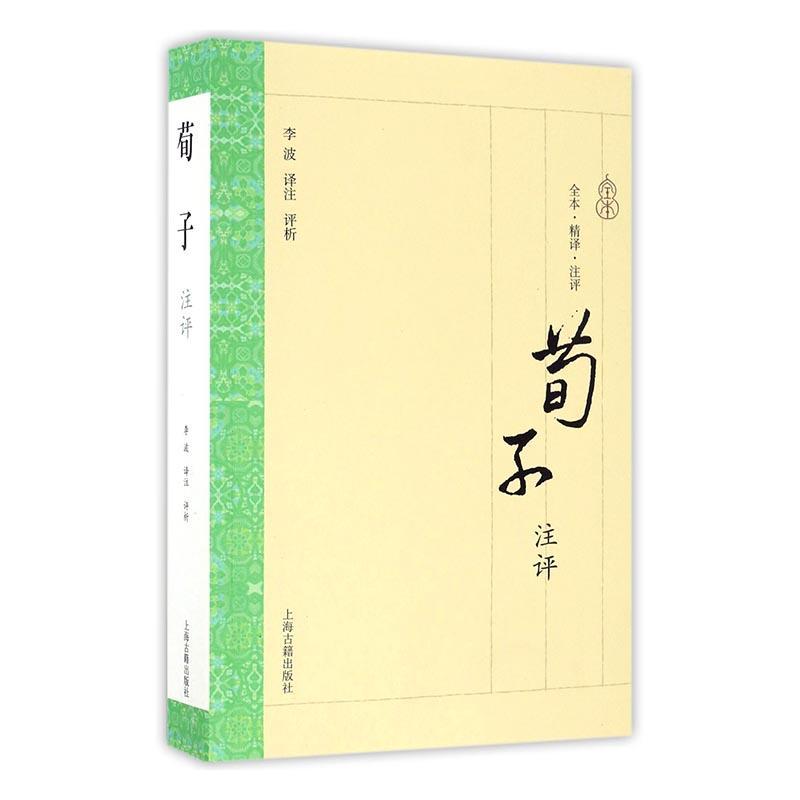 RT 正版 荀子注评9787532582730 李波注评析上海古籍出版社
