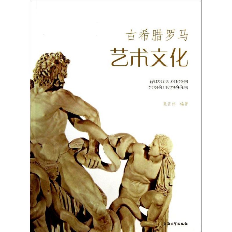 【正版包邮】 古希腊罗马艺术文化 夏正伟 上海大学出版社