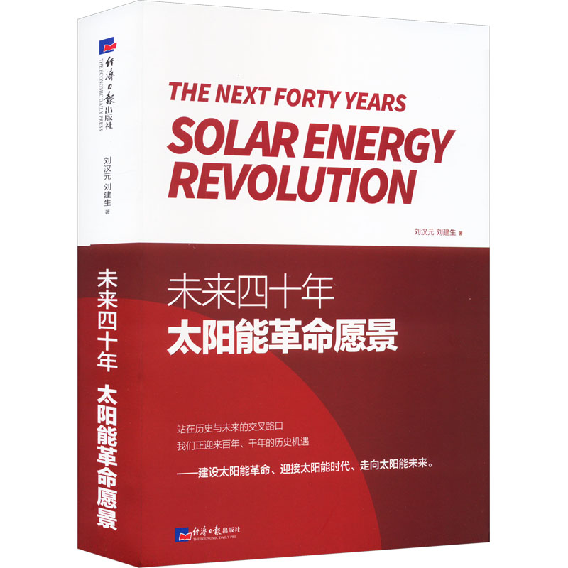未来四十年 太阳能革命愿景 刘汉元,刘建生 著 自然科学 专业科技 经济日报出版社 9787519611491