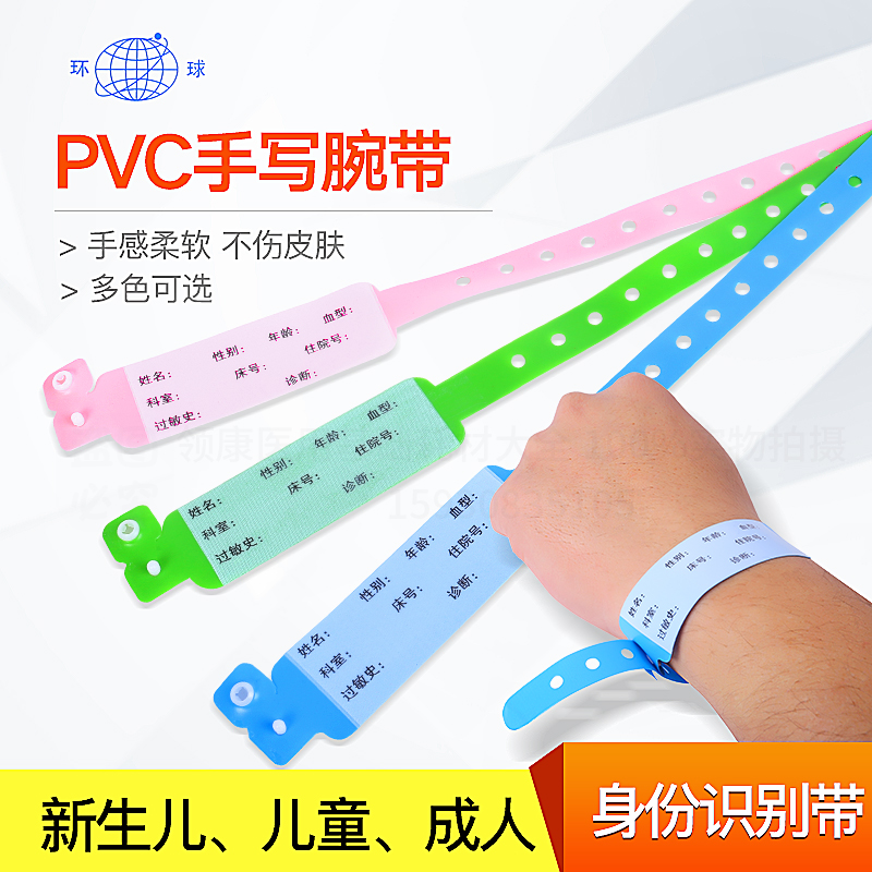 PVC识别带/ 成人新生儿手环/一次性医院用手写识别带/病人手腕带