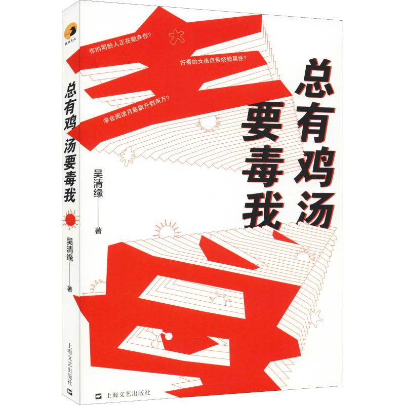 总有鸡汤要毒我 吴清缘 著 其它小说文学 新华书店正版图书籍 上海文艺出版社