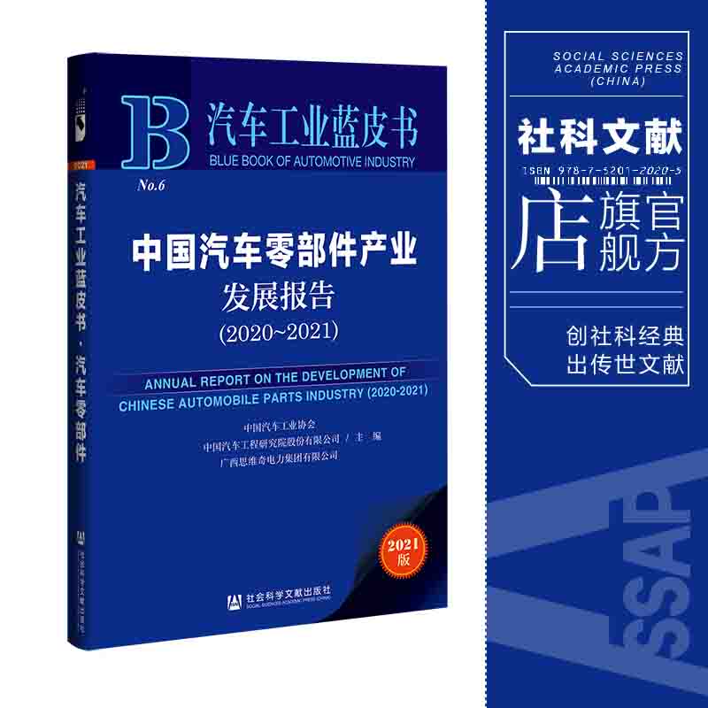 现货 官方正版 中国汽车零部件产业发展报告（2020-2021）中国汽车工业协会 汽车工业蓝皮书 社会科学文献出版社 202109