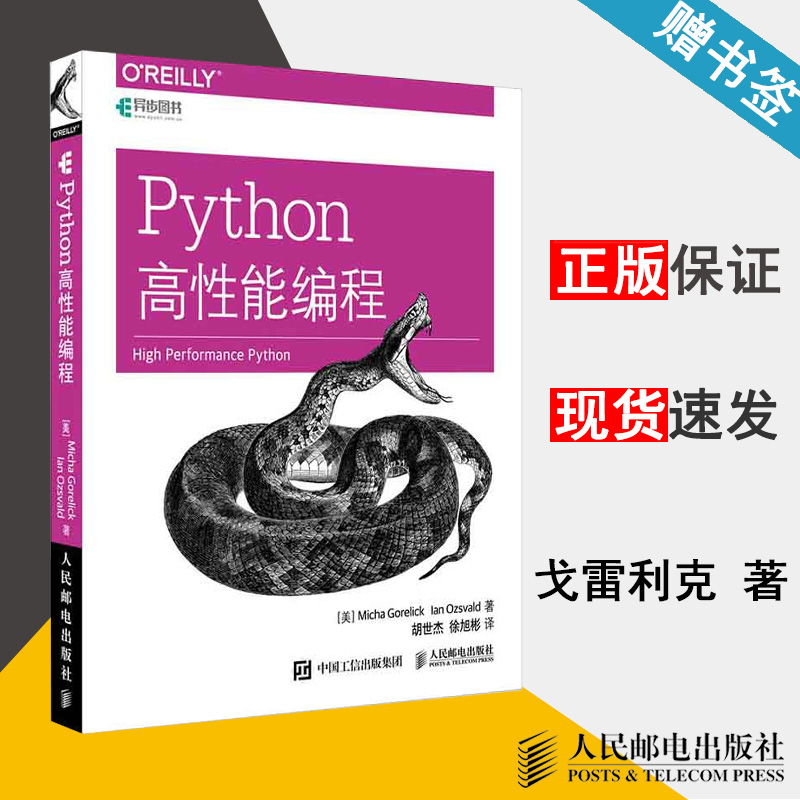 Python高性能编程 戈雷利克 Python语言 计算机/大数据 人民邮电出版社 计算机书店 书籍
