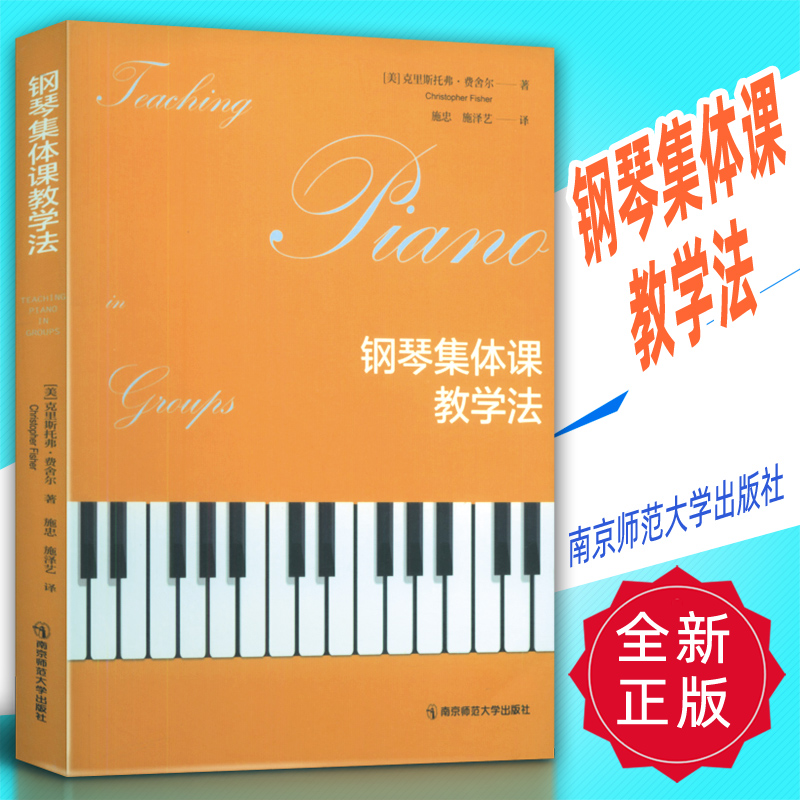 正版 钢琴集体课教学法 南京师范大学出版社
