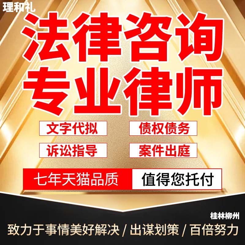 桂林柳州经济纠纷法律咨询律师服务代理代写合同起诉离婚财产