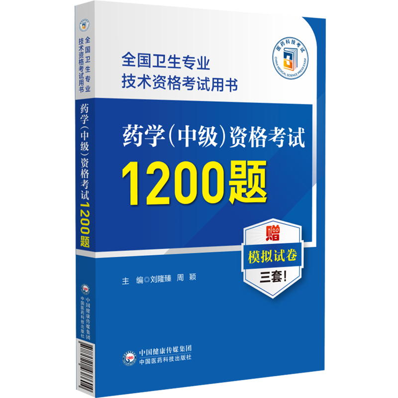 药学＜中级＞资格考试1200题(全国卫生专业技术资格考试用书)