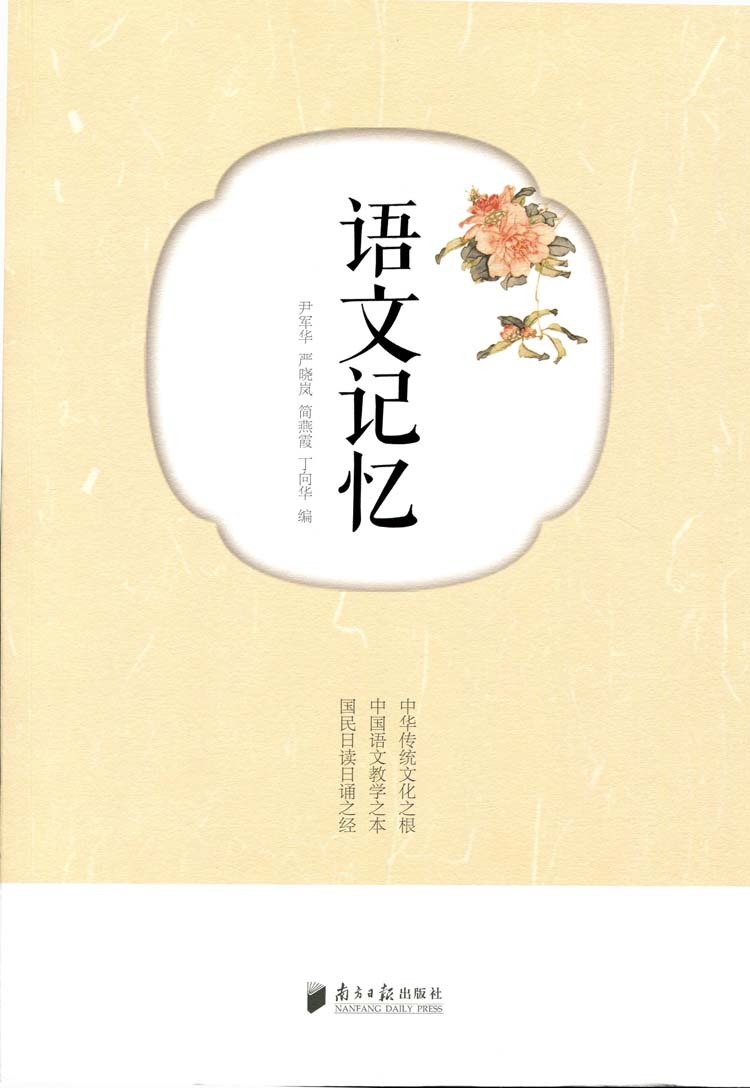 【正版书籍】语文记忆9787549113651广东南方日报出版社