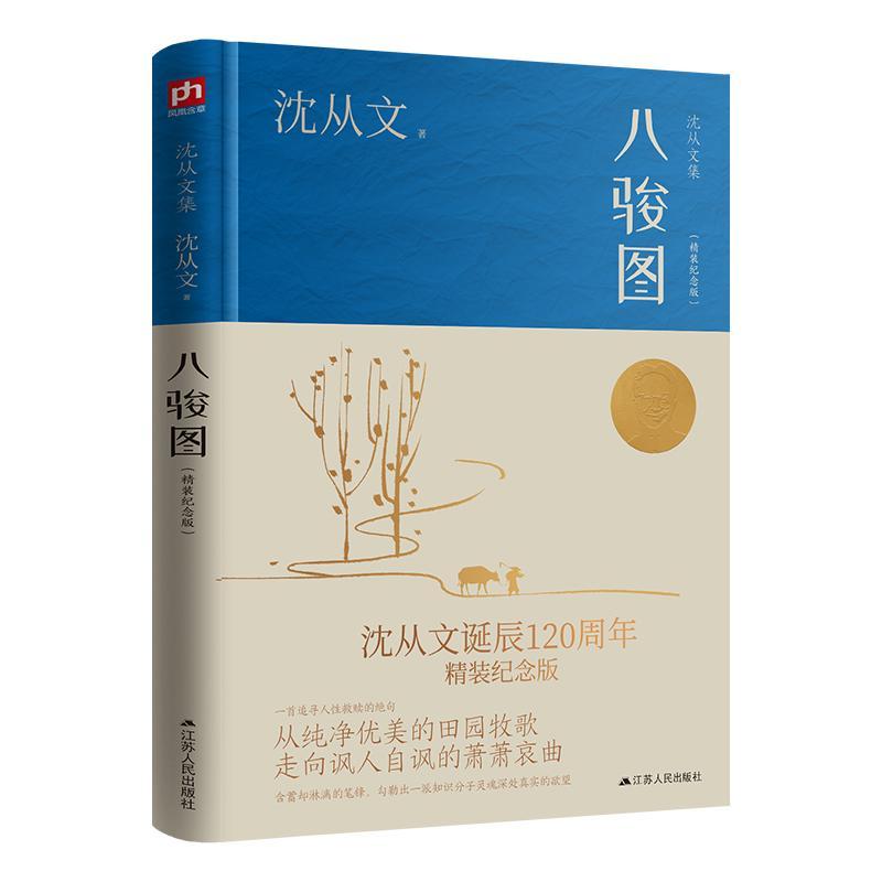 RT69包邮 八骏图(精装纪念版)江苏人民出版社小说图书书籍
