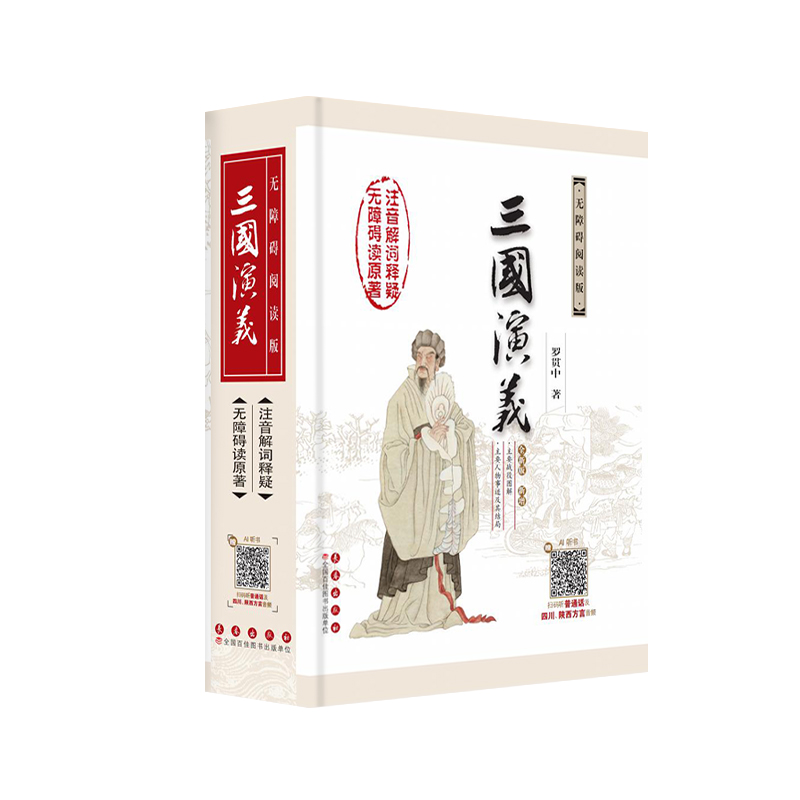 中国古典文学名著无障碍阅读系列——三国演义