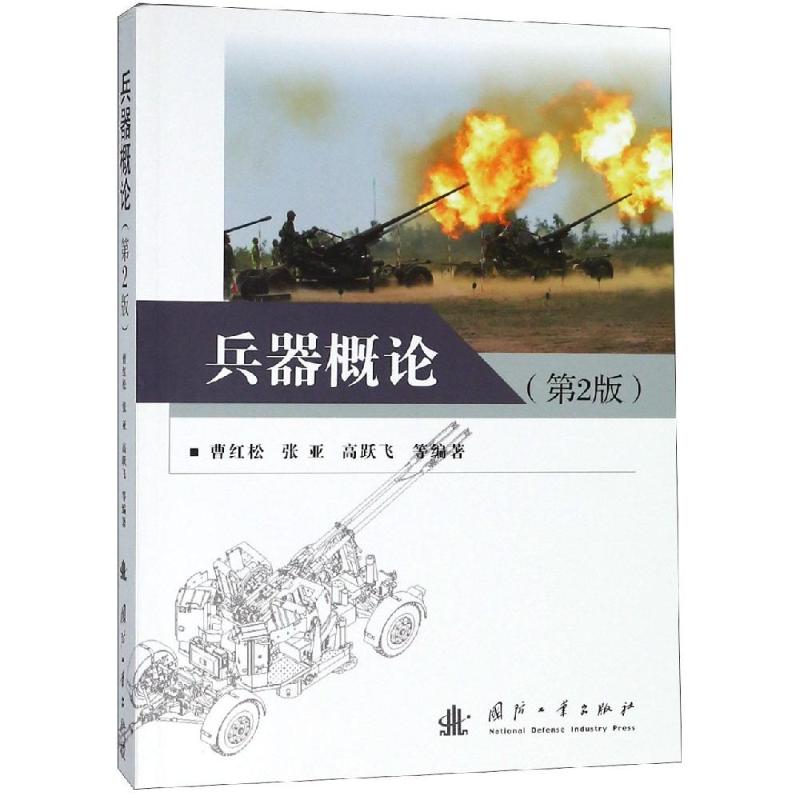 正版新书 兵器概论(第2版) 曹红松 9787118116922 国防工业出版社