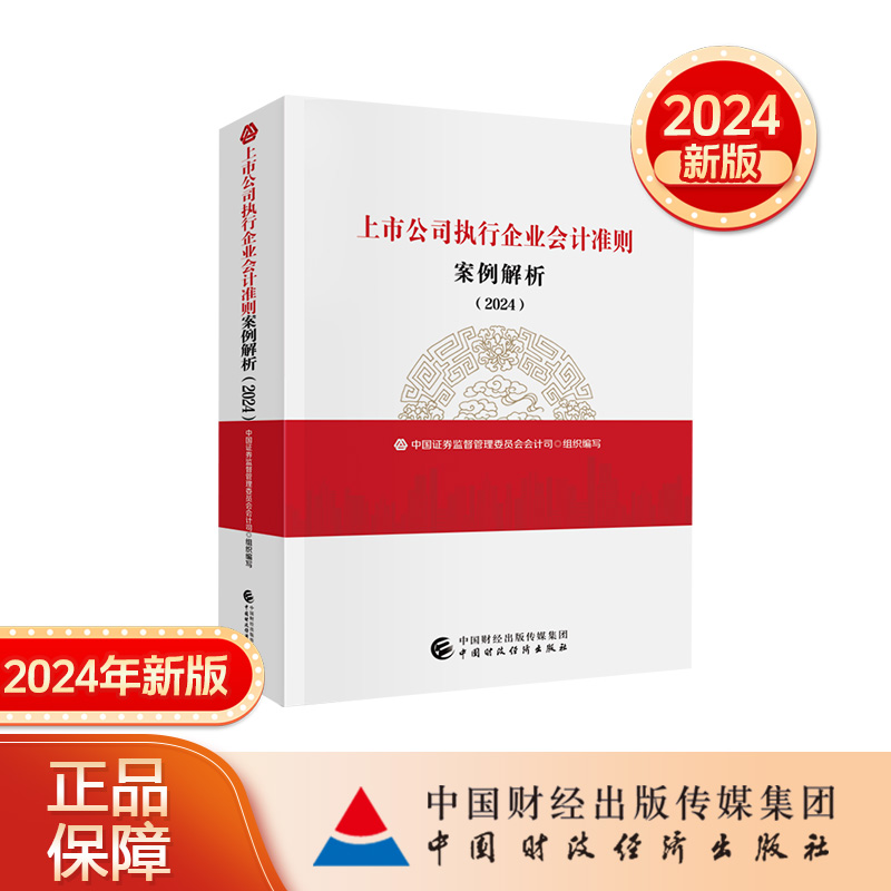 上市公司执行企业会计准则案例解析（2024） 中国证券监督管理委员会会计司