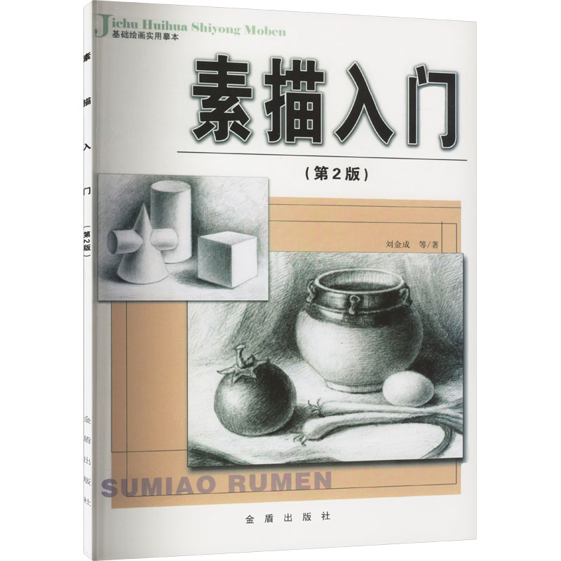 素描入门(第2版) 刘金成 等 著 美术技法 艺术 金盾出版社