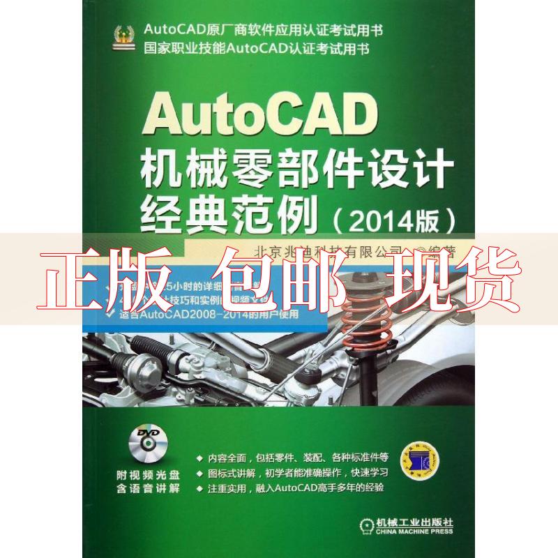 【正版书包邮】AutoCAD机械零部件设计经典范例2014版北京兆迪科技有限公司机械工业出版社