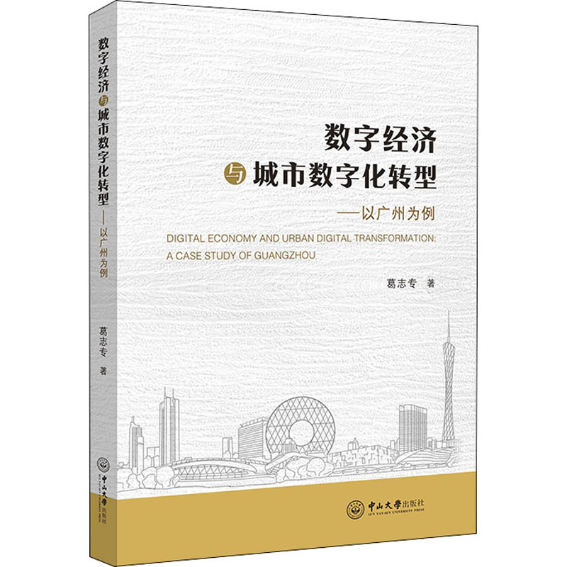 数字经济与城市数字化转型——以广州为例 葛志专 著 中山大学出版社