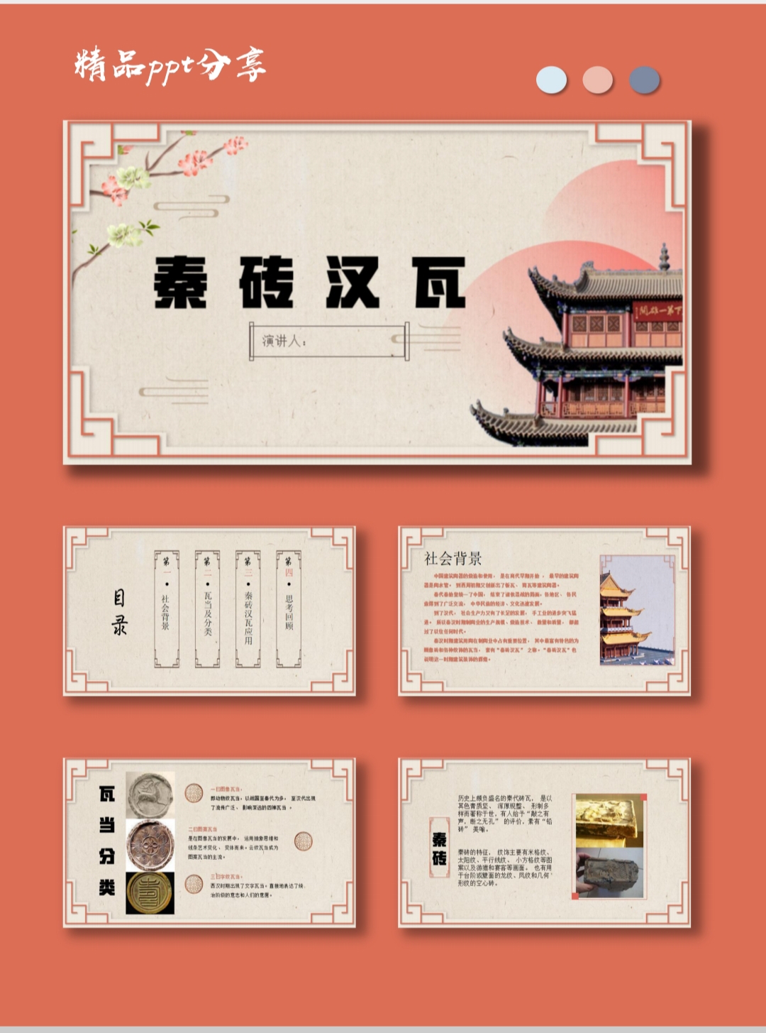 中国风古典建筑风—秦砖汉瓦美术史课件ppt(拍之前加主页头像微)