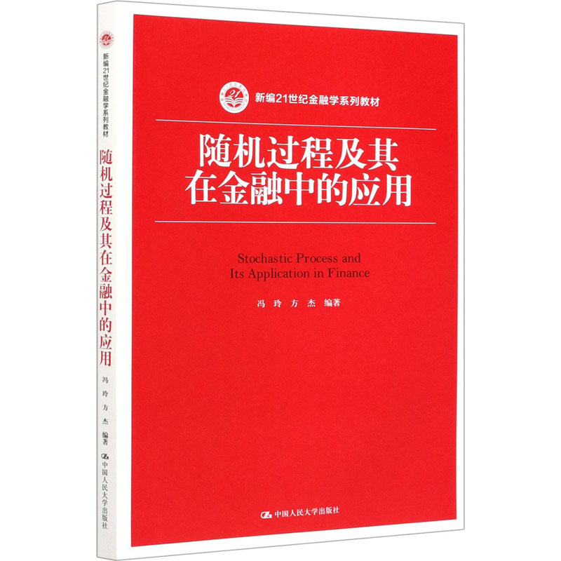 随机过程及其在金融中的应用 冯玲,方杰 编 中国人民大学出版社