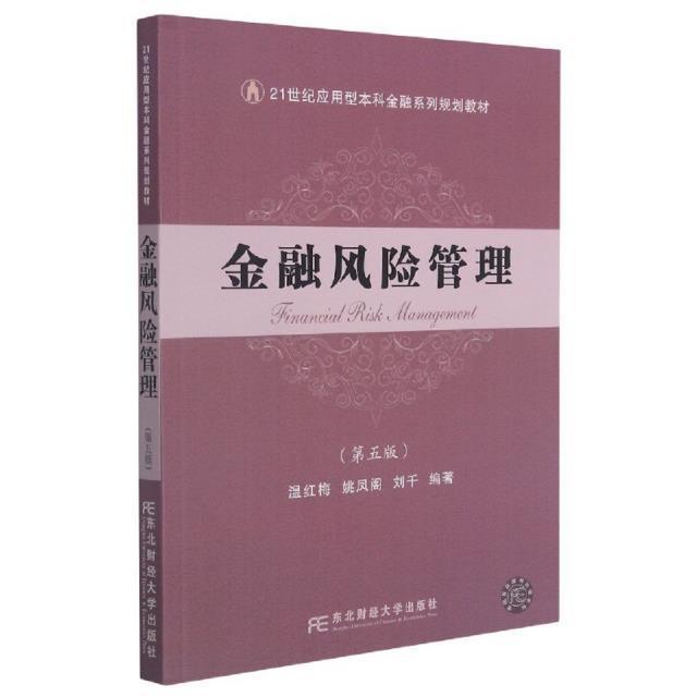RT69包邮 金融风险管理东北财经大学出版社经济图书书籍