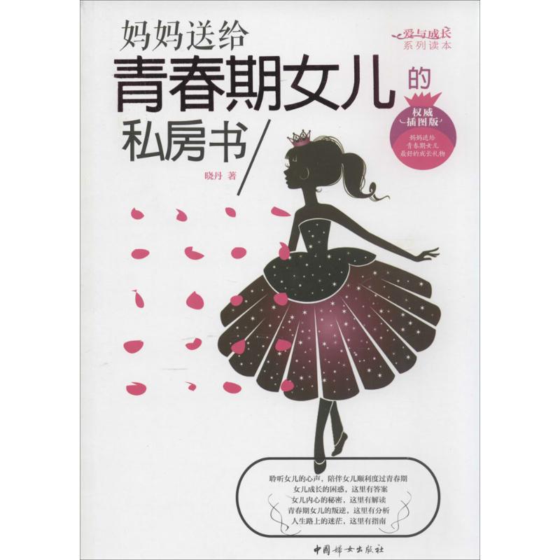【正版包邮】 妈妈送给青春期女儿的私房书（非常不错插图版） 晓丹 中国妇女出版社