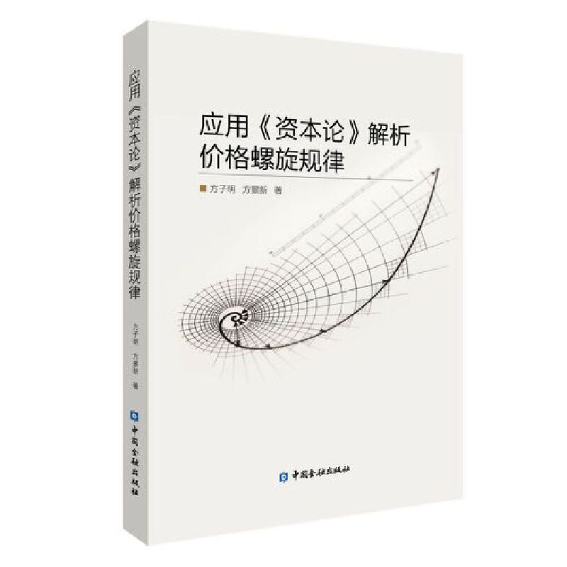 应用《资本论》解析价格螺旋规律 方子明 中国金融出版社