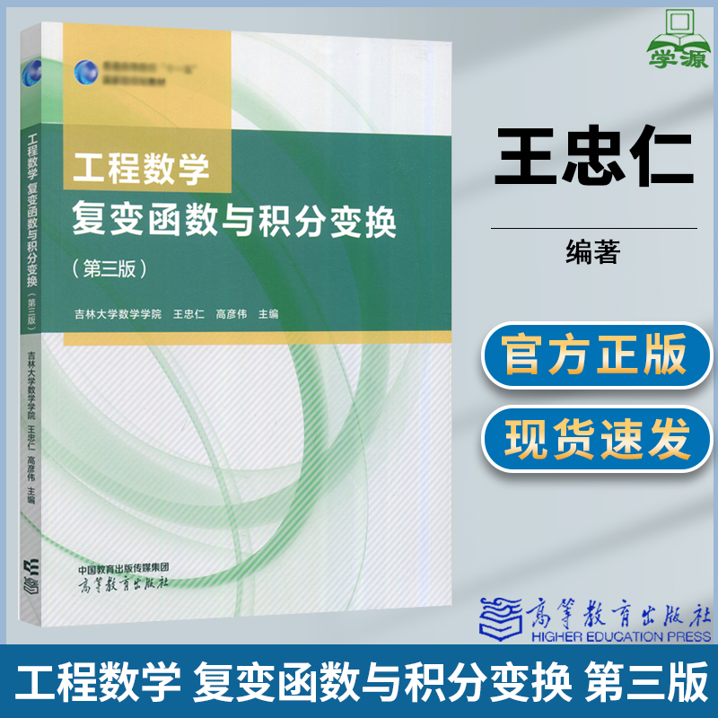 吉林大学数学 工程数学 复变函数与积分变换 第三版 第3版 王忠仁 高彦伟 高等教育出版社