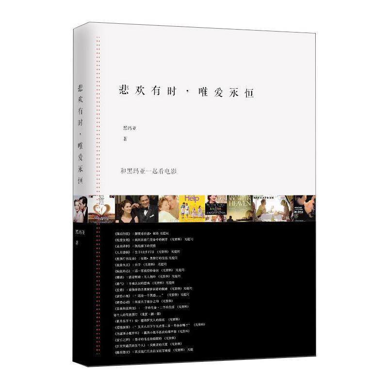 RT69包邮 悲欢有时唯爱永恒(和黑玛亚一起看电影)中国青年出版社文学图书书籍