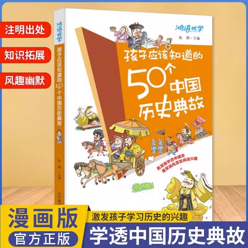 孩子应该知道的50个中国历史典故 写给儿童的中国历史书籍儿童版中国史漫画书故事集小学生一二三四年级课外阅读书籍人民日报推荐