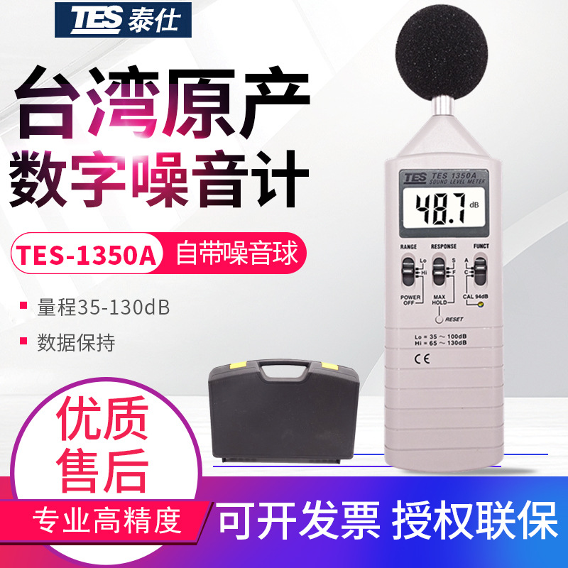 新台湾噪音计-1350A数字式声级计分贝仪音量计噪音测试仪表