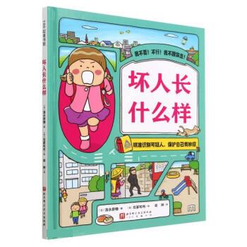【文】 （精装绘本）100层童书馆：坏人长什么样 9787571429713 北京科学技术出版社2