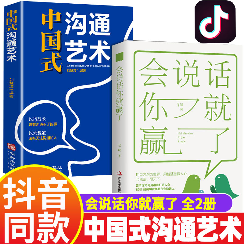 中国式沟通艺术智慧会说话你就赢了 2册官方正版 回话的技术 人际沟通技巧的方法 书应酬办事社交算法有效沟通力非pdf电子书版两册