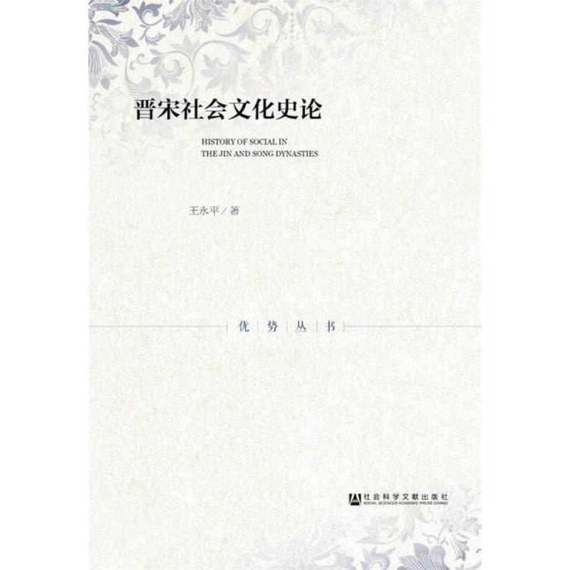 【正版新书】晋宋社会文化史论 王永平 社会科学文献出版社