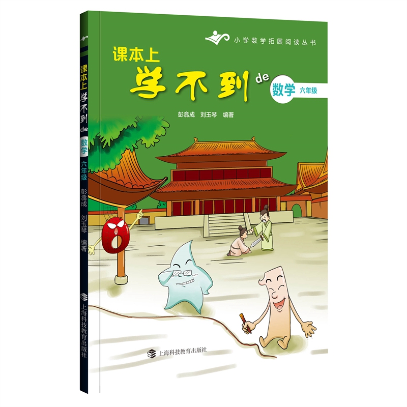 正版新书 课本上学不到的数学·六年级 彭翕成 9787542859884 上海科教